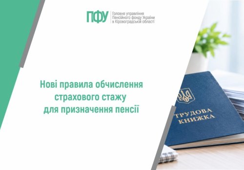 Нові правила обчислення страхового стажу для призначення пенсії