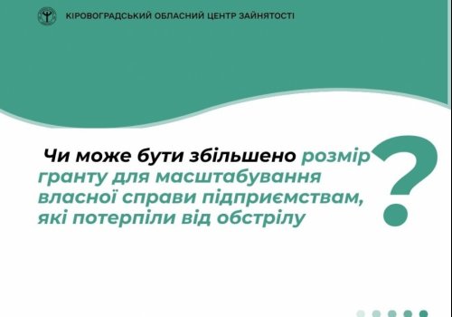 Чи може бути збільшено розмір гранту для масштабування власної справи підприємствам, які потерпіли від обстрілу?