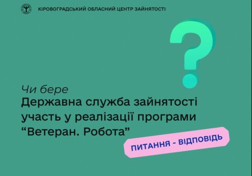 Чи бере Державна служба зайнятості участь у реалізації програми “Ветеран.  Робота”?