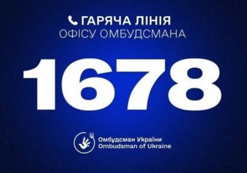 В Офісі Омбудсмана запроваджено короткий номер «гарячої лінії» – 1678.