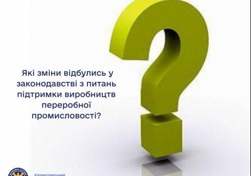 Які зміни відбулись у законодавстві з питань підтримки виробництв переробної промисловості?