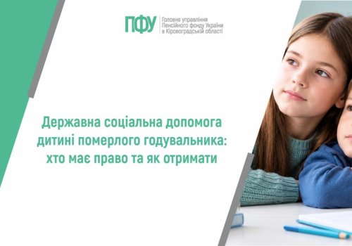 Державна соціальна допомога дитині померлого годувальника: хто має право та  як отримати