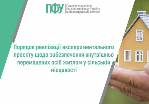 Порядок реалізації експериментального проєкту щодо забезпечення внутрішньо переміщених осіб житлом у сільській місцевості