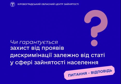 Чи гарантується захист від проявів дискримінації залежно від статі у сфері  зайнятості населення?