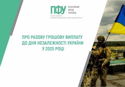 ПРО РАЗОВУ ГРОШОВУВИПЛАТУ ДО ДНЯ НЕЗАЛЕЖНОСТІ УКРАЇНИ У 2025 РОЦІ