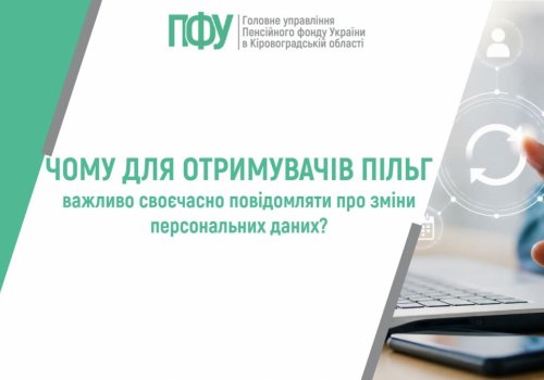 Чому для отримувачів пільг важливо своєчасно повідомляти про зміни  персональних даних?