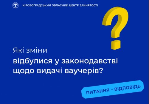 Які зміни відбулися у законодавстві щодо видачі ваучерів?