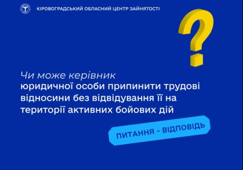 Чи може керівник юридичної особи припинити трудові відносини без відвідування її на території активних бойових дій?
