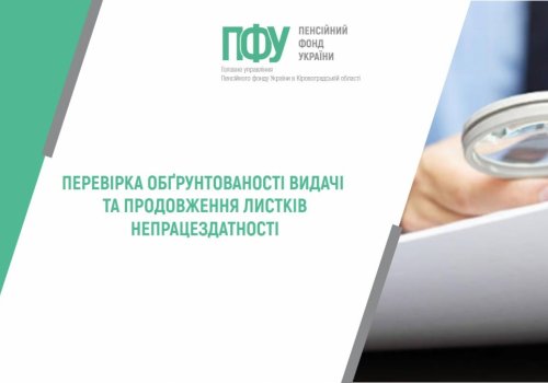 Перевірка обґрунтованості видачі та продовження листків непрацездатності