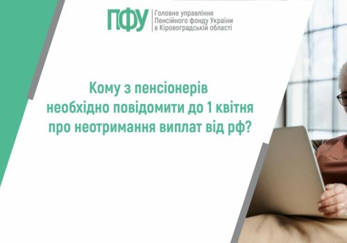 Кому з пенсіонерів необхідно повідомити до 1 квітня про неотримання  виплат від рф?
