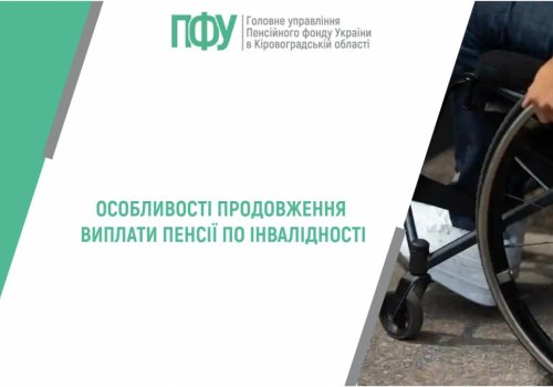 Особливості продовження виплати пенсії по інвалідності