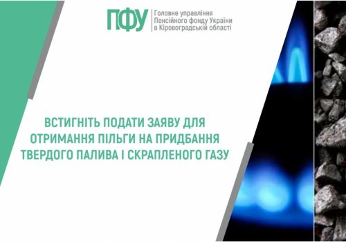 Встигніть подати заяву для отримання пільги на придбання твердого палива і скрапленого газу
