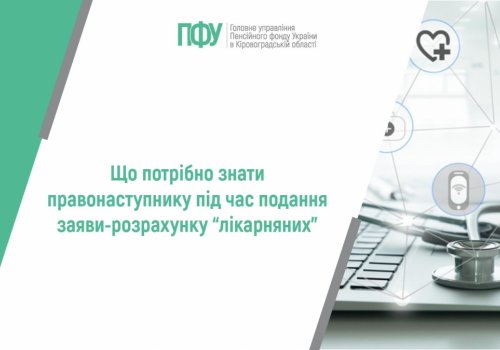 Що потрібно знати правонаступнику під час подання заяви-розрахунку “лікарняних”
