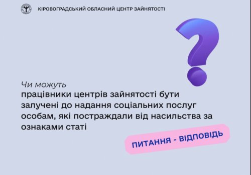 Чи можуть працівники центрів зайнятості бути залучені до надання соціальних послуг особам, які постраждали від насильства за ознаками статі?