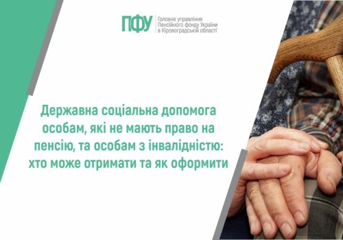 Державна соціальна допомога особам, які не мають право на пенсію, та особам з інвалідністю: хто може отримати та як оформити