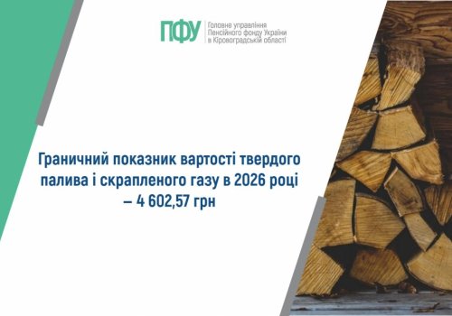 Граничний показник вартості твердого палива і скрапленого газу в 2026 році ‒  4 602,57 гривень