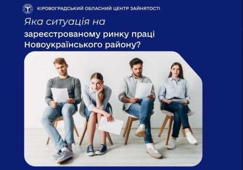 Яка ситуація на зареєстрованому ринку праці Новоукраїнського  району?