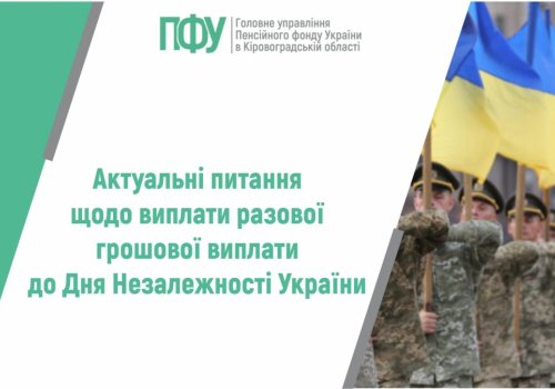 Актуальні питання щодо виплати разової грошової виплати до Дня  Незалежності України