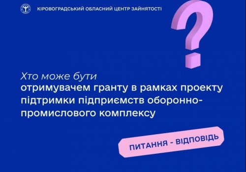 Хто може бути отримувачем гранту в рамках проекту підтримки підприємств оборонно-промислового комплексу?