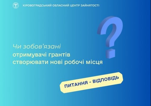 Чи зобов’язані отримувачі грантів створювати нові робочі місця?
