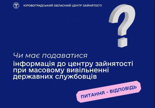 Чи має подаватися інформація до центру зайнятості при масовому  вивільненні державних службовців?