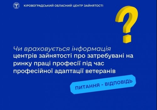 Чи враховується інформація центрів зайнятості про затребувані на ринку праці професії під час професійної адаптації ветеранів?