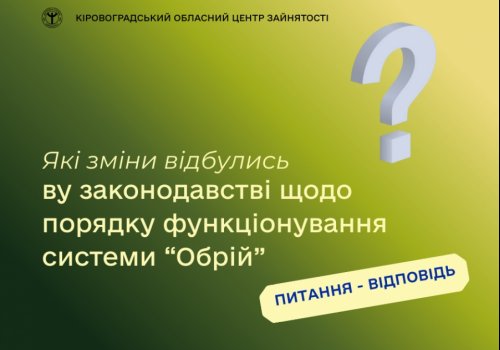 Які зміни відбулись у законодавстві щодо порядку функціонування  системи “Обрій”?