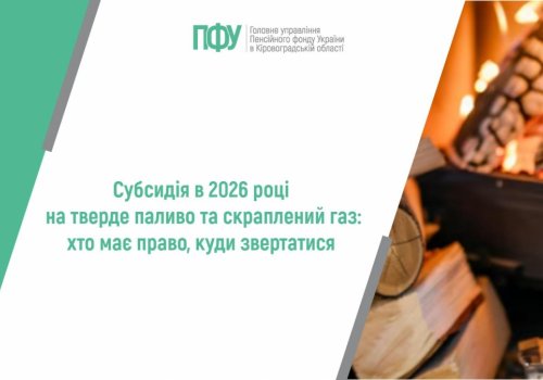 Субсидія в 2026 році на тверде паливо та скраплений газ: хто має право, куди  звертатися