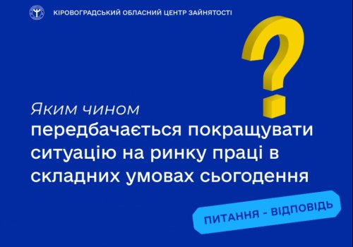Яким чином передбачається покращувати ситуацію на ринку праці в складних  умовах сьогодення?