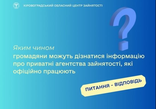 Яким чином громадяни можуть дізнатися інформацію про приватні агентства зайнятості, які офіційно  працюють?