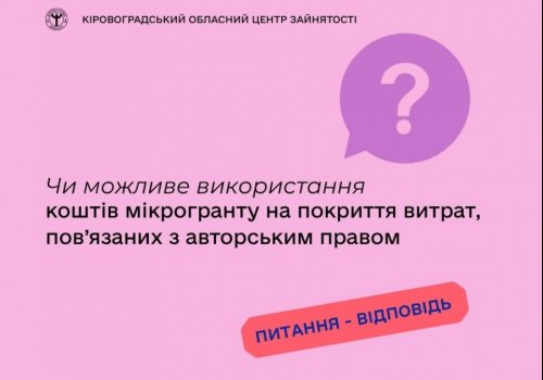 Чи можливе використання коштів мікрогранту на покриття витрат,  пов’язаних з авторським правом?