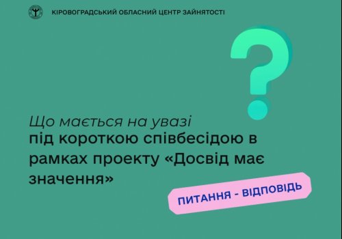 Що мається на увазі під короткою співбесідою в рамках проекту «Досвід має  значення»?