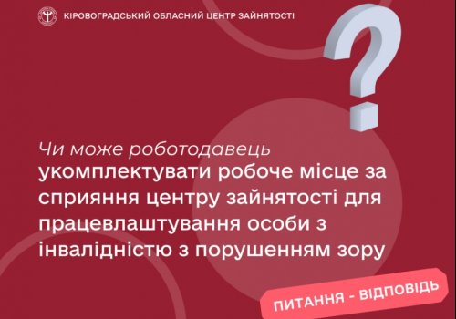 Чи може роботодавець укомплектувати робоче місце за сприяння центру зайнятості для працевлаштування особи з інвалідністю з порушенням зору?