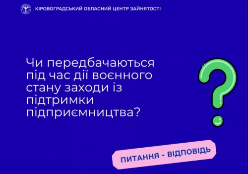 Чи передбачаються під час дії воєнного стану заходи із підтримки  підприємництва?