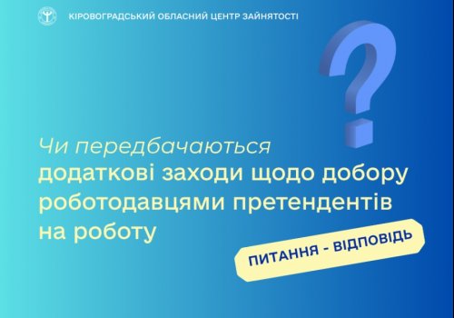 Чи передбачаються додаткові заходи щодо добору роботодавцями претендентів  на роботу?