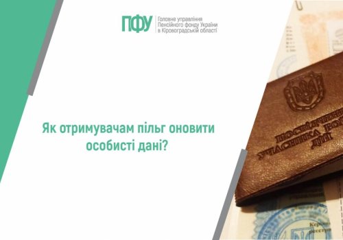 Як отримувачам пільг оновити особисті дані?