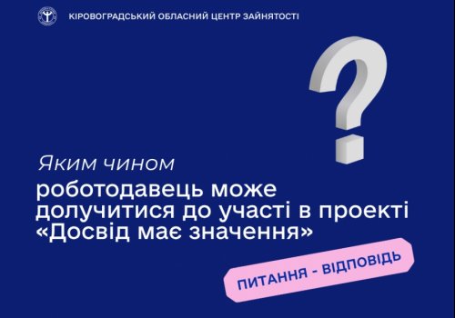 Яким чином роботодавець може долучитися до участі в проекті «Досвід має  значення»?