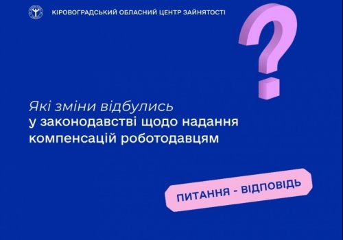 Які зміни відбулись у законодавстві щодо надання компенсацій роботодавцям?