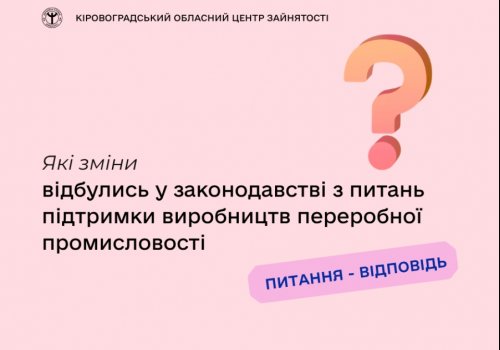 Які зміни відбулись у законодавстві з питань підтримки виробництв  переробної промисловості?