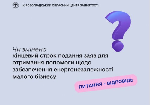 Чи змінено кінцевий строк подання заяв для отримання допомоги щодо  забезпечення енергонезалежності малого бізнесу?