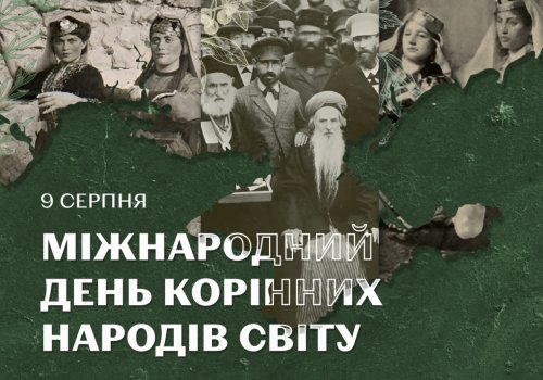 9 серпня — Міжнародний день корінних народів світу
