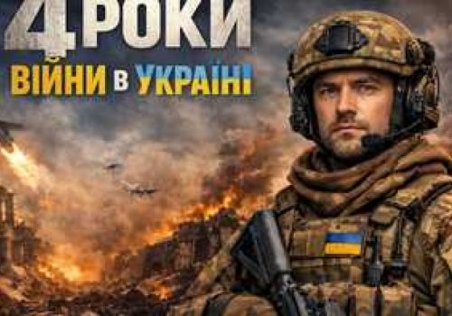 Четверта річниця від початку повномасштабної агресивної війни, яку російська федерація розв’язала і веде проти України