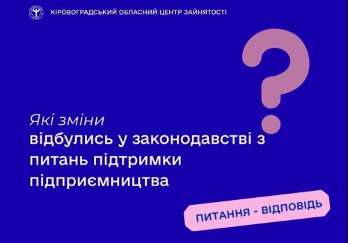 Які зміни відбулись у законодавстві з питань підтримки підприємництва?
