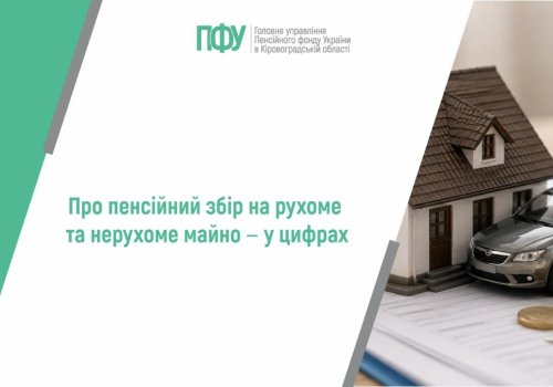 Про пенсійний збір на рухоме та нерухоме майно ‒ у цифрах