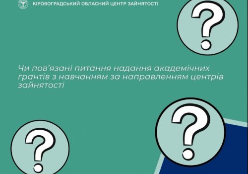 Чи пов’язані питання надання академічних грантів з навчанням за направленням  центрів зайнятості?