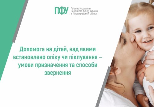 Допомога на дітей, над якими встановлено опіку чи піклування: умови  призначення та способи звернення