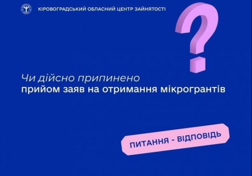 Чи дійсно припинено прийом заяв на отримання мікрогрантів?