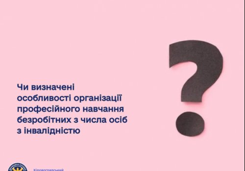 Чи визначені особливості організації професійного навчання безробітних з числа осіб з інвалідністю?