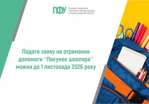 Подати заяву на отримання допомоги “Пакунок школяра” можна до  1 листопада 2026 року