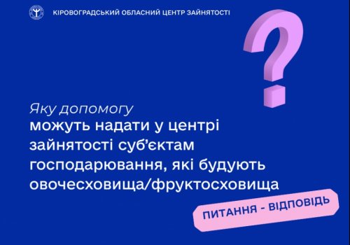 Яку допомогу можуть надати у центрі зайнятості суб’єктам господарювання,  які будують овочесховища/фруктосховища?